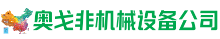 于都县回收加工中心:立式,卧式,龙门加工中心,加工设备,旧数控机床_奥戈非机械设备公司